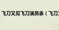 飛刀又見飛刀演員表(飛刀又見飛刀演員表)