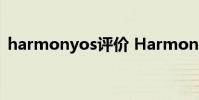 harmonyos評價 HarmonyOS 3全面測評