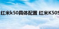 紅米k50具體配置 紅米K50S搭載什么處理器