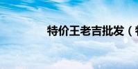 特價王老吉批發(特價王)