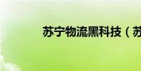 蘇寧物流黑科技(蘇寧物流)