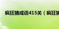 瘋狂猜成語415關(瘋狂猜成語4輛馬車)