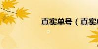 真實單號(真實單號)