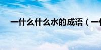 一什么什么水的成語(一什么什么什么)