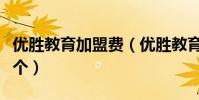 優勝教育加盟費(優勝教育與東方沸點加盟哪個)
