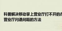 科普解決移動掌上營業廳打不開的辦法及解決中國移動手機營業廳閃退問題的方法