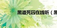 黑道死囚在線聽(黑道死囚)