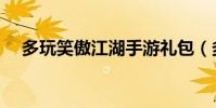 多玩笑傲江湖手游禮包(多玩笑傲江湖)