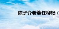 陳子介老婆任柳楊(陳子介)