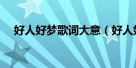 好人好夢歌詞大意(好人好夢歌詞介紹)