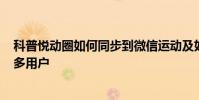 科普悅動圈如何同步到微信運動及如何設置360極速瀏覽器多用戶