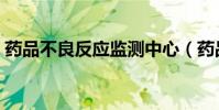藥品不良反應監測中心(藥品不良反應監測)