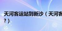 天河客運站到新沙(天河客運站去沙面怎么去?)