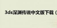3ds深淵傳說中文版下載(3ds深淵傳說)