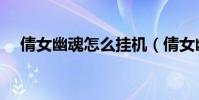 倩女幽魂怎么掛機(倩女幽魂怎么拜師)