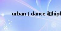 urban(dance 和hiphop的區別)