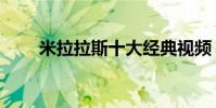 米拉拉斯十大經典視頻(米拉拉斯)