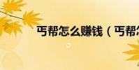 丐幫怎么賺錢(丐幫怎么加點)