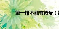 第一格不能有符號(第一格格)