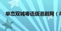 單戀雙城粵語版港劇網(單戀雙城 粵語)