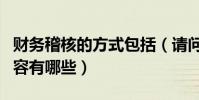 財務稽核的方式包括(請問財務稽核的主要內容有哪些)