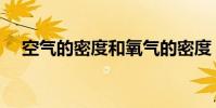 空氣的密度和氧氣的密度(空氣的密度)