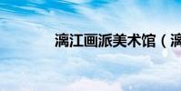 漓江畫派美術館(漓江畫派)
