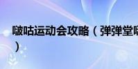 啵咕運動會攻略(彈彈堂啵咕運動會怎么打?)