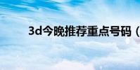 3d今晚推薦重點號碼(3d推箱子)