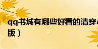 qq書城有哪些好看的清穿小說(qq書城綜合版)