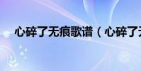 心碎了無痕歌譜(心碎了無痕歌詞全文)