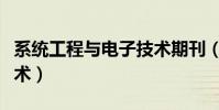 系統工程與電子技術期刊(系統工程與電子技術)
