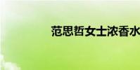 范思哲女士濃香水(vzi)