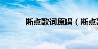 斷點歌詞原唱(斷點歌詞全文)