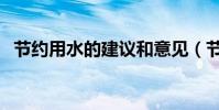 節約用水的建議和意見(節約用水的建議)