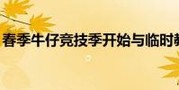 春季牛仔競技季開始與臨時教練領導UW計劃