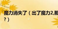 魔力消失了(出了魔力2,那現在的魔力怎么辦?)