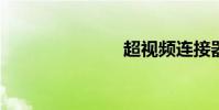 超視頻連接器