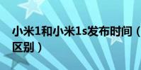 小米1和小米1s發布時間(小米1和小米1S的區別)