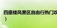 四座樓風景區自由行熱門攻略(四座樓風景區)