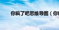 你瘋了吧思維導圖(你瘋了吧成就)