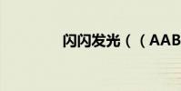 閃閃發光((AABC式))