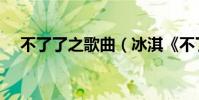 不了了之歌曲(冰淇《不了了之》歌詞)