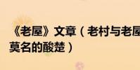 《老屋》文章(老村與老屋作者為什么有一種莫名的酸楚)