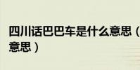 四川話巴巴車是什么意思(四川方言巴士什么意思)