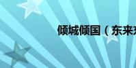 傾城傾國(東來東往)