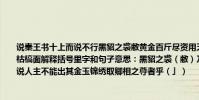 說秦王書十上而說不行黑貂之裘敝黃金百斤盡資用乏絕去秦而歸羸媵履蹻負書擔橐形容枯槁面解釋括號里字和句子意思:黑貂之裘(敝)乃夜(發)書引錐自剌其(股)安有說人主不能出其金玉錦繡取卿相之尊者乎(」)