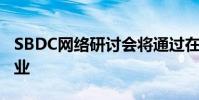 SBDC網絡研討會將通過在線業務幫助小型企業