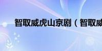 智取威虎山京劇(智取威虎山演員表)