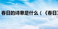 春日的詩意是什么(《春日》的詩意是什么)